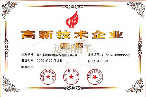 高新技术企业证书